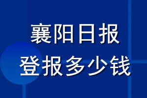襄陽(yáng)日?qǐng)?bào)登報(bào)多少錢_襄陽(yáng)日?qǐng)?bào)登報(bào)掛失費(fèi)用