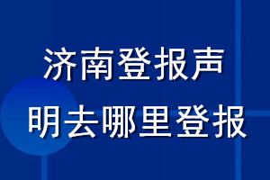 濟(jì)南登報聲明去哪里登報