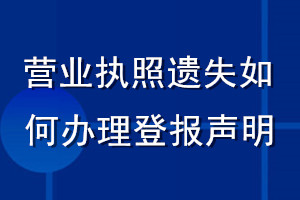 營業(yè)執(zhí)照遺失如何辦理登報(bào)聲明