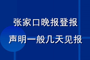 張家口晚報(bào)登報(bào)聲明一般幾天見(jiàn)報(bào)