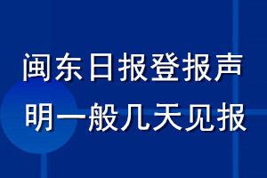 閩東日?qǐng)?bào)登報(bào)聲明一般幾天見(jiàn)報(bào)