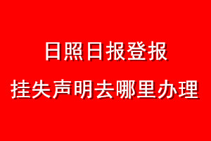 日照日報登報掛失聲明去哪里辦理